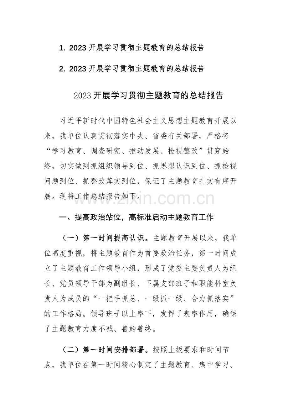 2023开展学习贯彻主题教育的总结报告范文2篇.docx_第1页