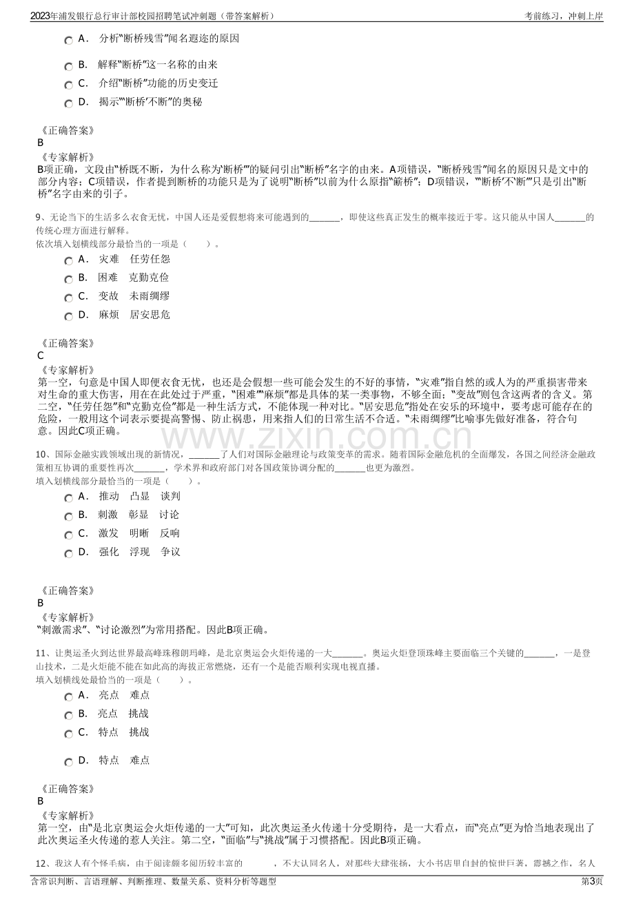 2023年浦发银行总行审计部校园招聘笔试冲刺题（带答案解析）.pdf_第3页