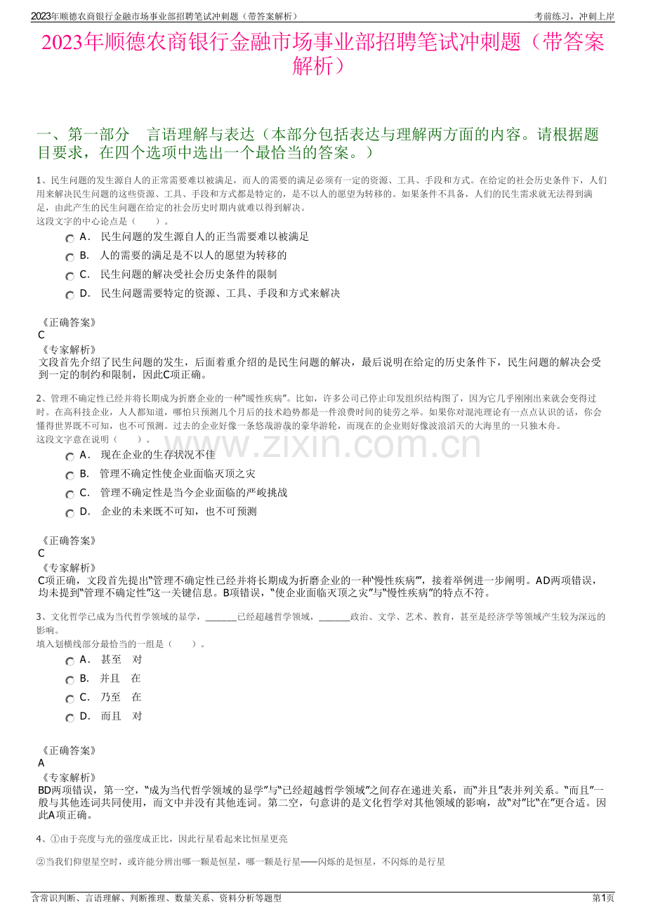 2023年顺德农商银行金融市场事业部招聘笔试冲刺题（带答案解析）.pdf_第1页