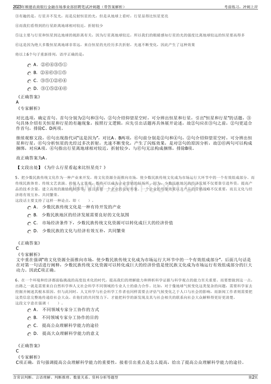 2023年顺德农商银行金融市场事业部招聘笔试冲刺题（带答案解析）.pdf_第2页