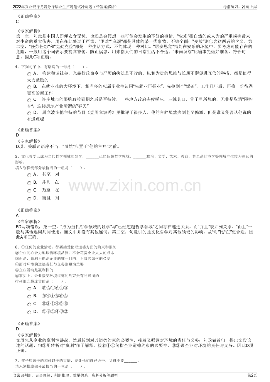 2023年兴业银行龙岩分行毕业生招聘笔试冲刺题（带答案解析）.pdf_第2页