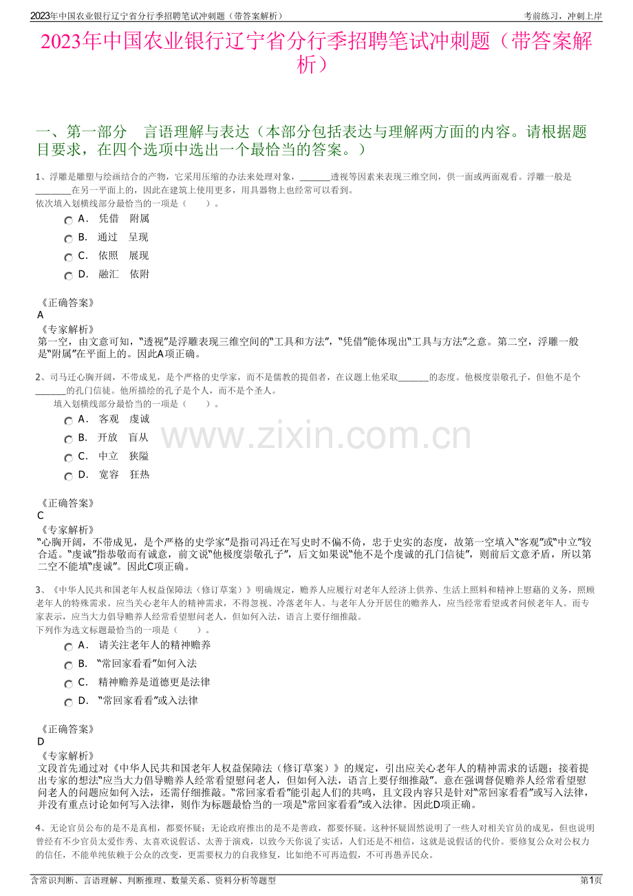 2023年中国农业银行辽宁省分行季招聘笔试冲刺题（带答案解析）.pdf_第1页