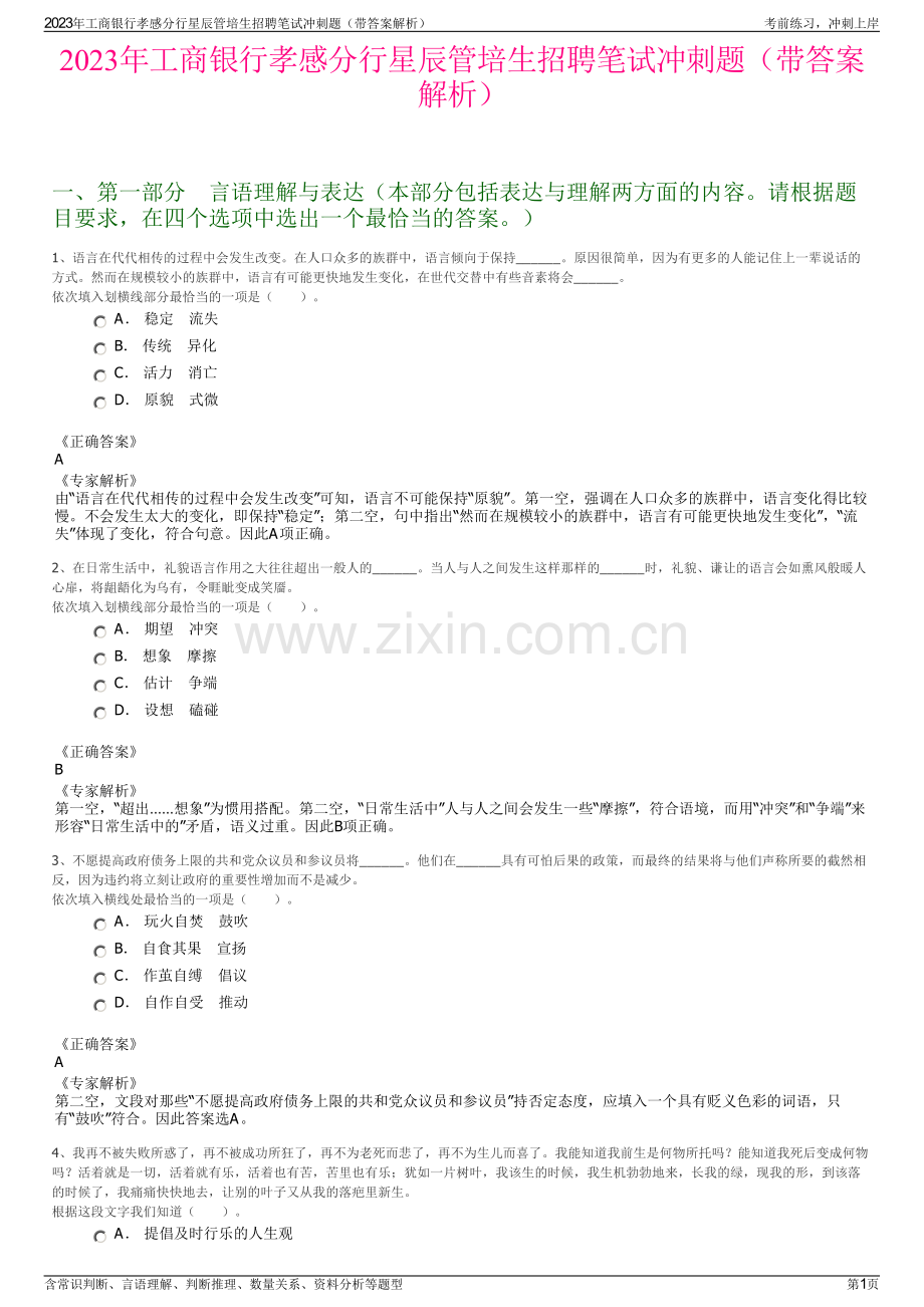 2023年工商银行孝感分行星辰管培生招聘笔试冲刺题（带答案解析）.pdf_第1页