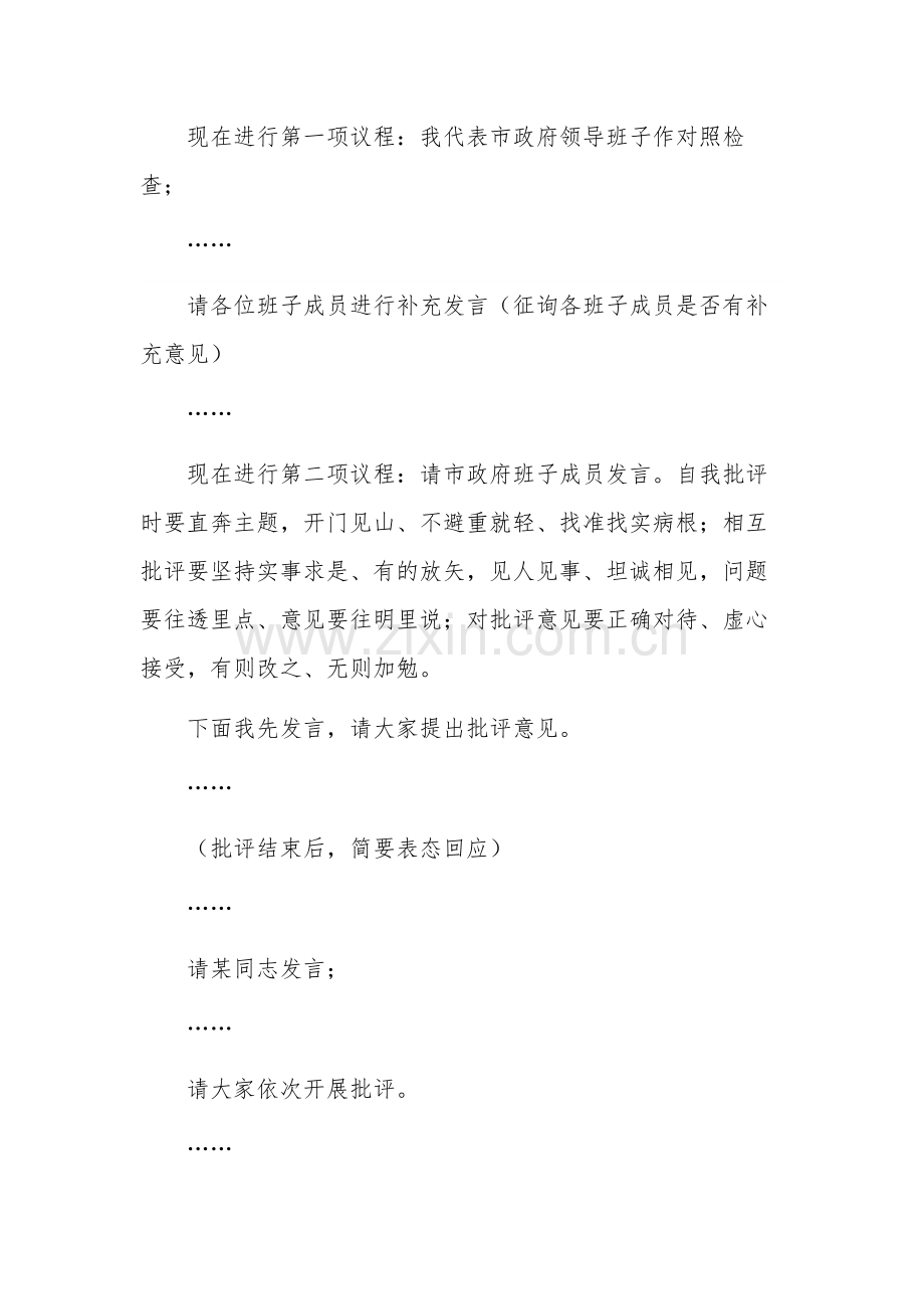 巡视反馈意见整改落实专题民主生活会的主持词发言稿合集.docx_第3页