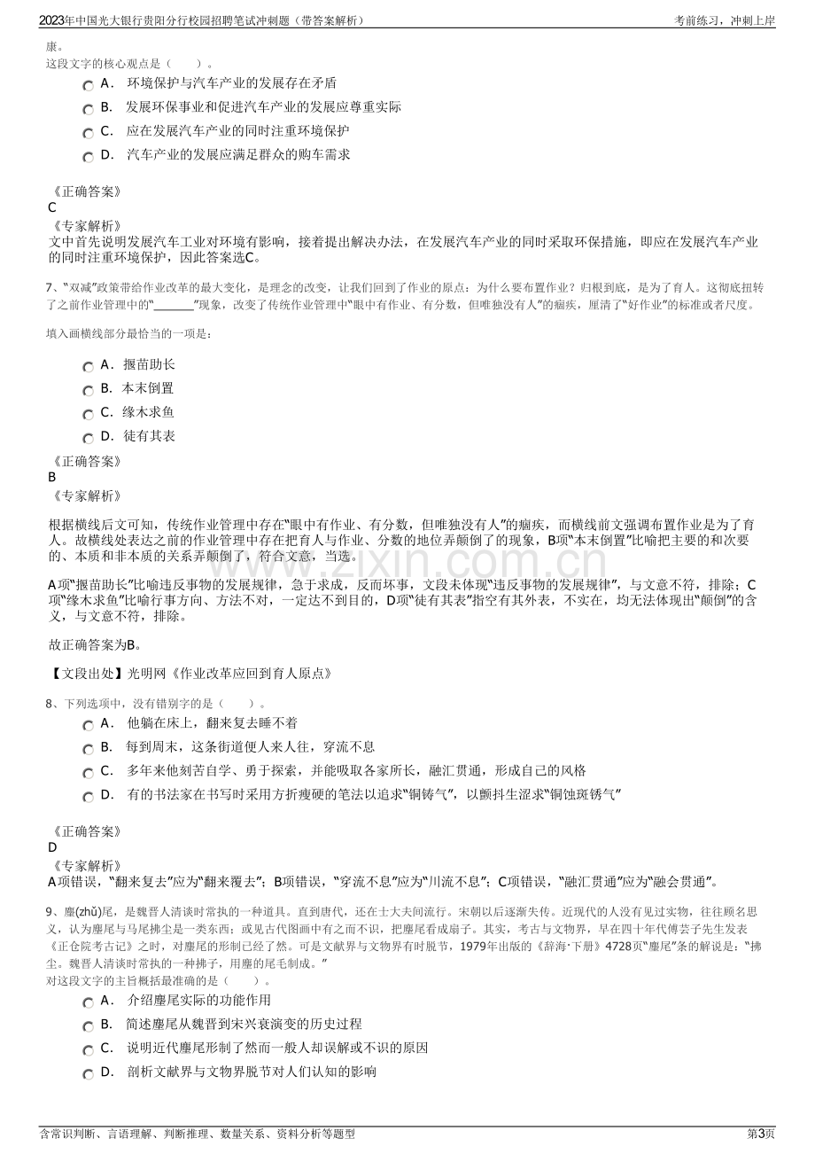 2023年中国光大银行贵阳分行校园招聘笔试冲刺题（带答案解析）.pdf_第3页