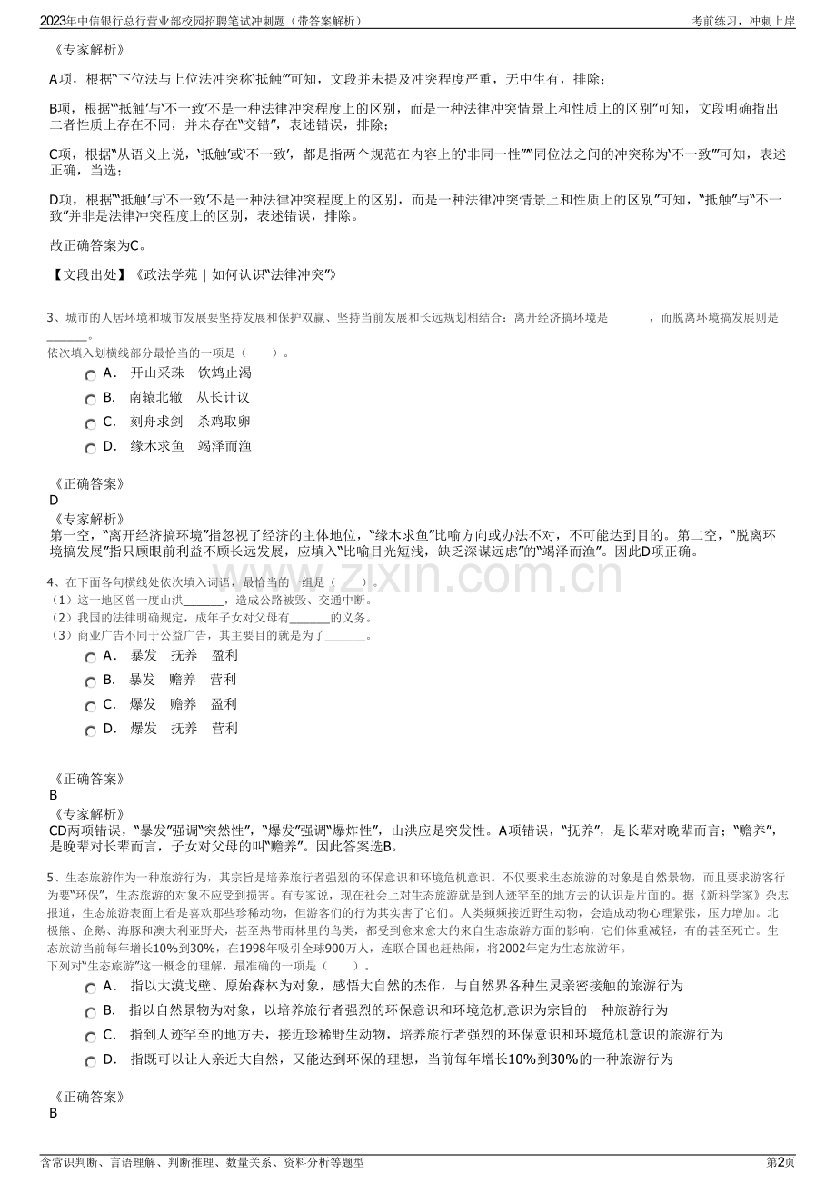 2023年中信银行总行营业部校园招聘笔试冲刺题（带答案解析）.pdf_第2页