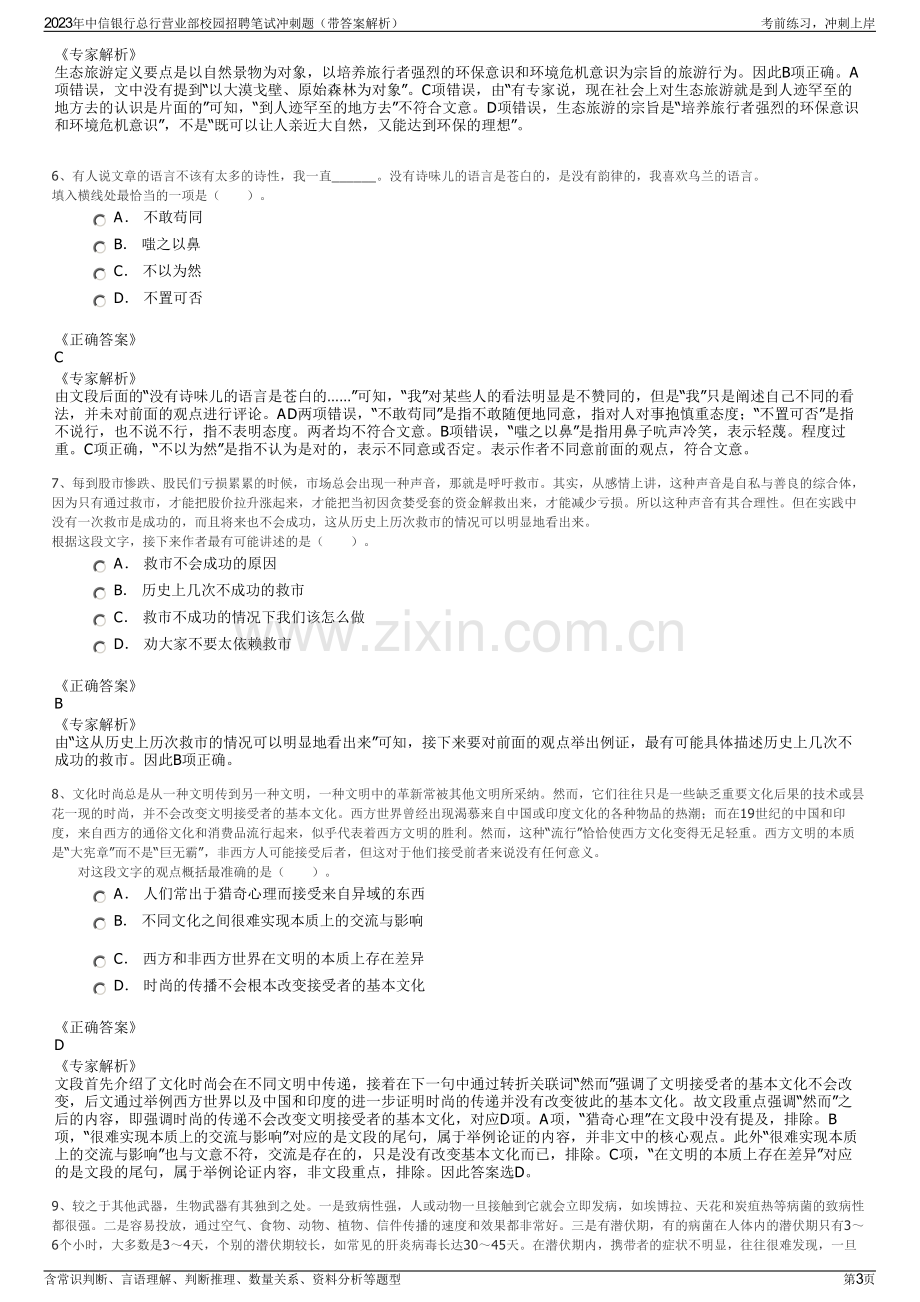 2023年中信银行总行营业部校园招聘笔试冲刺题（带答案解析）.pdf_第3页