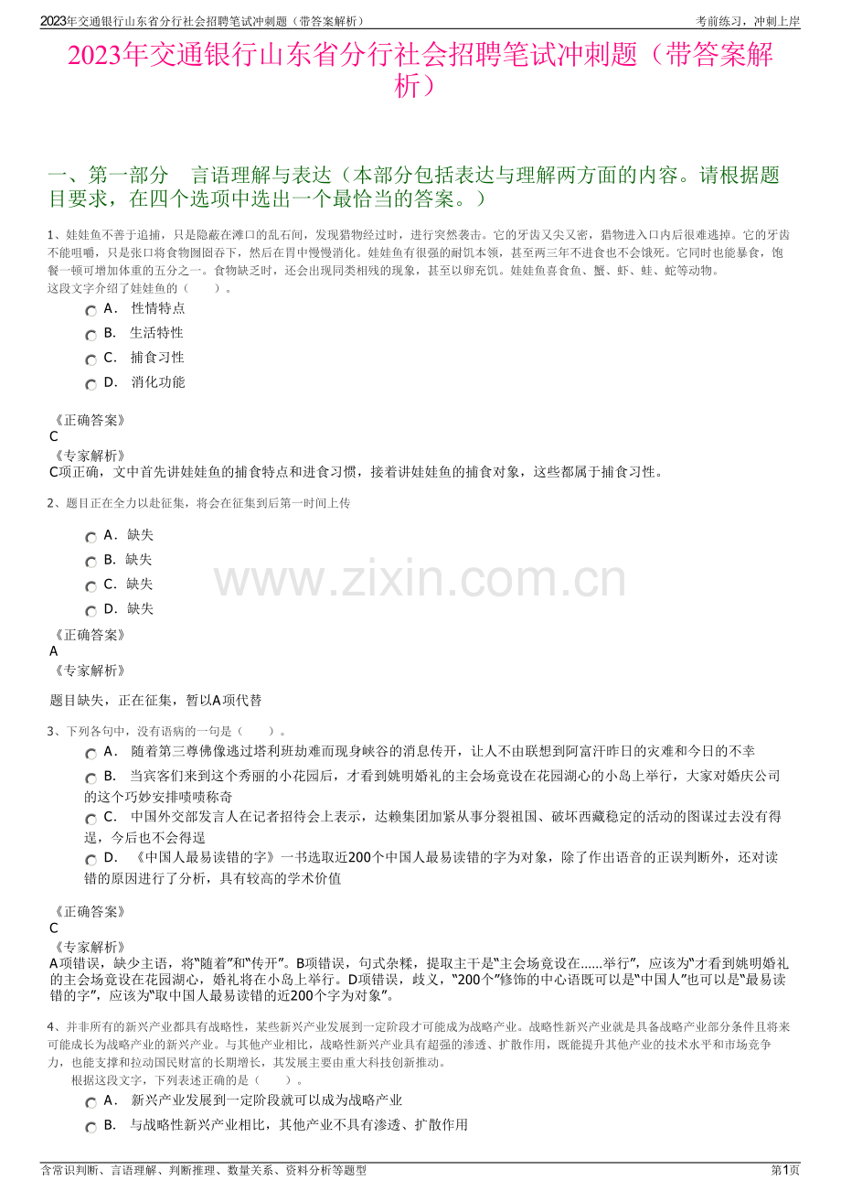 2023年交通银行山东省分行社会招聘笔试冲刺题（带答案解析）.pdf_第1页