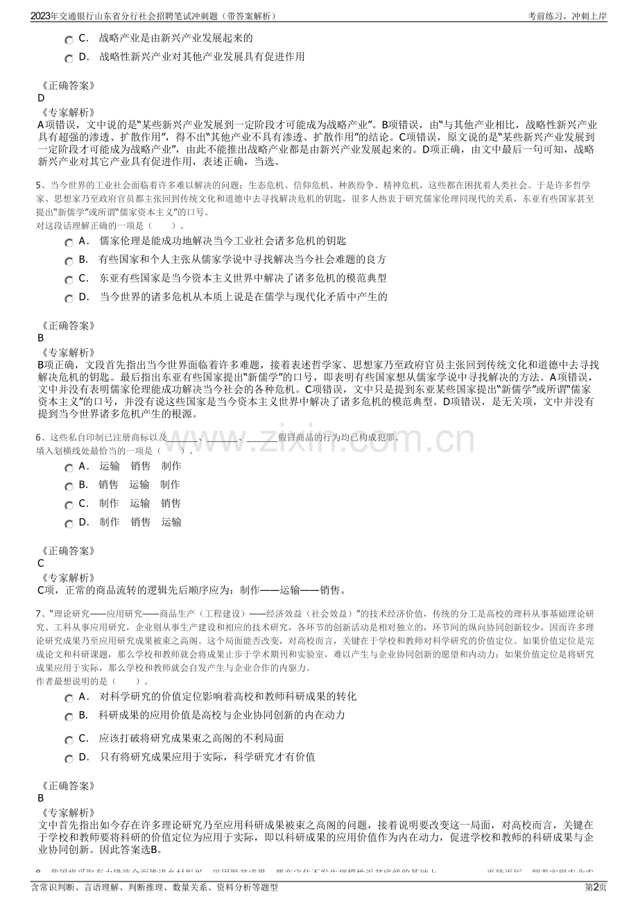 2023年交通银行山东省分行社会招聘笔试冲刺题（带答案解析）.pdf_第2页