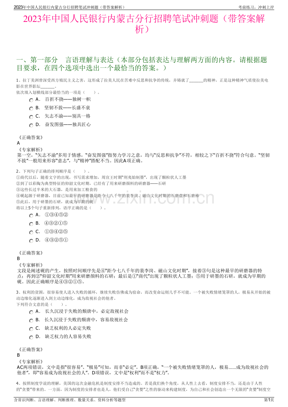 2023年中国人民银行内蒙古分行招聘笔试冲刺题（带答案解析）.pdf_第1页