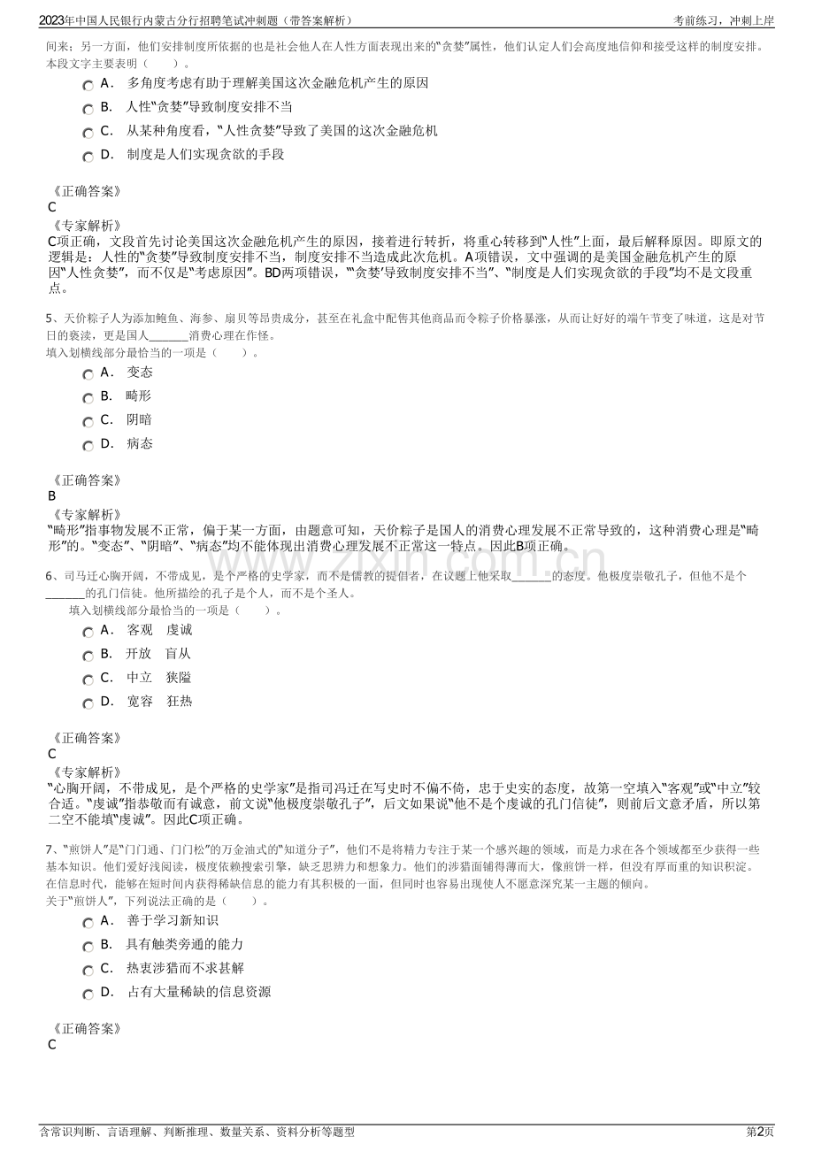 2023年中国人民银行内蒙古分行招聘笔试冲刺题（带答案解析）.pdf_第2页