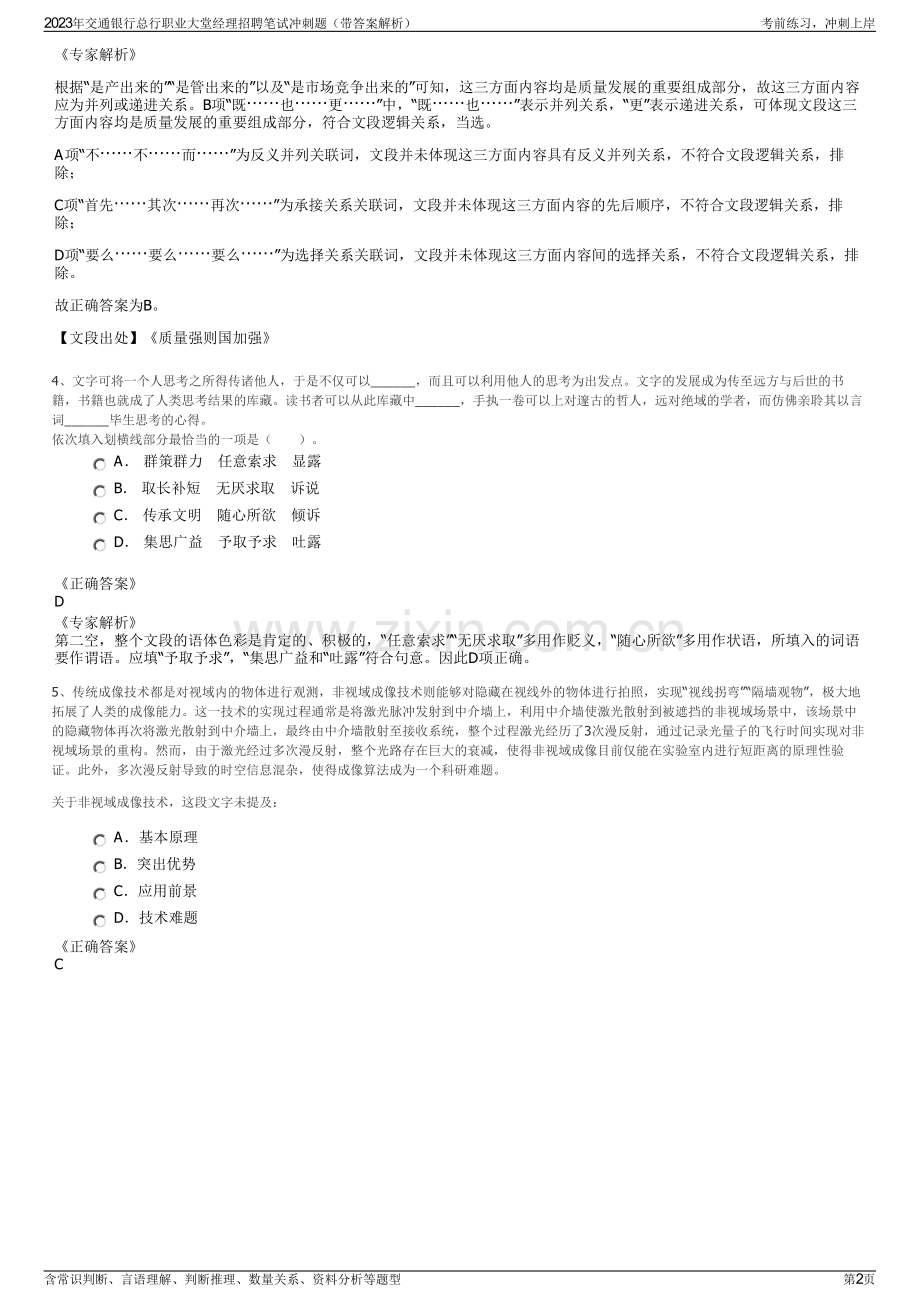 2023年交通银行总行职业大堂经理招聘笔试冲刺题（带答案解析）.pdf_第2页