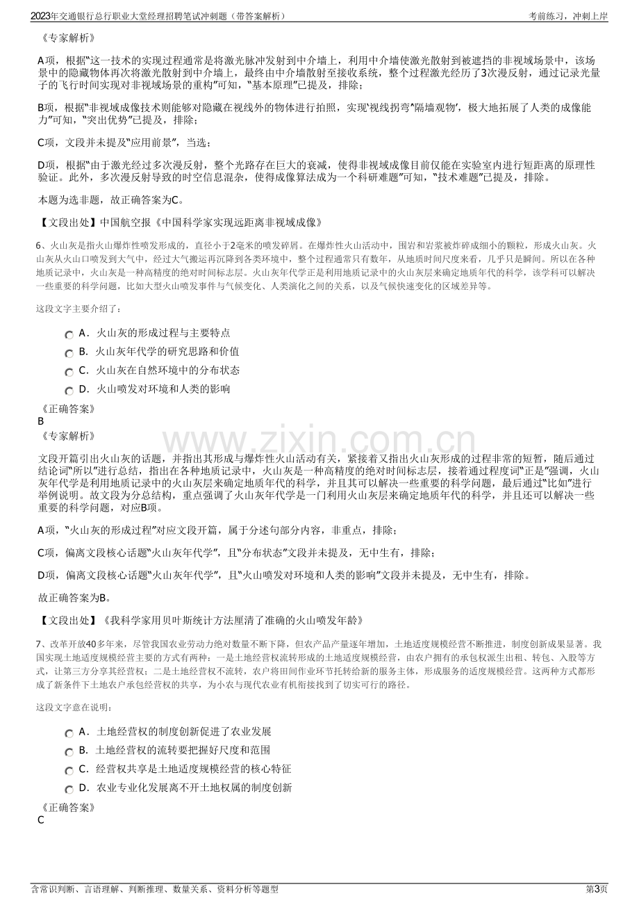 2023年交通银行总行职业大堂经理招聘笔试冲刺题（带答案解析）.pdf_第3页