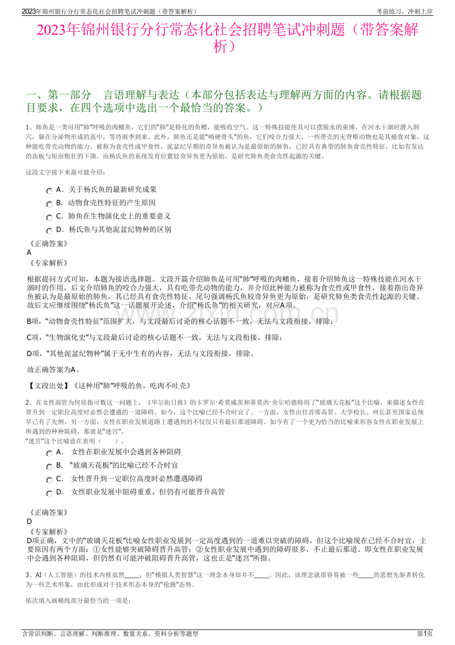 2023年锦州银行分行常态化社会招聘笔试冲刺题（带答案解析）.pdf_第1页