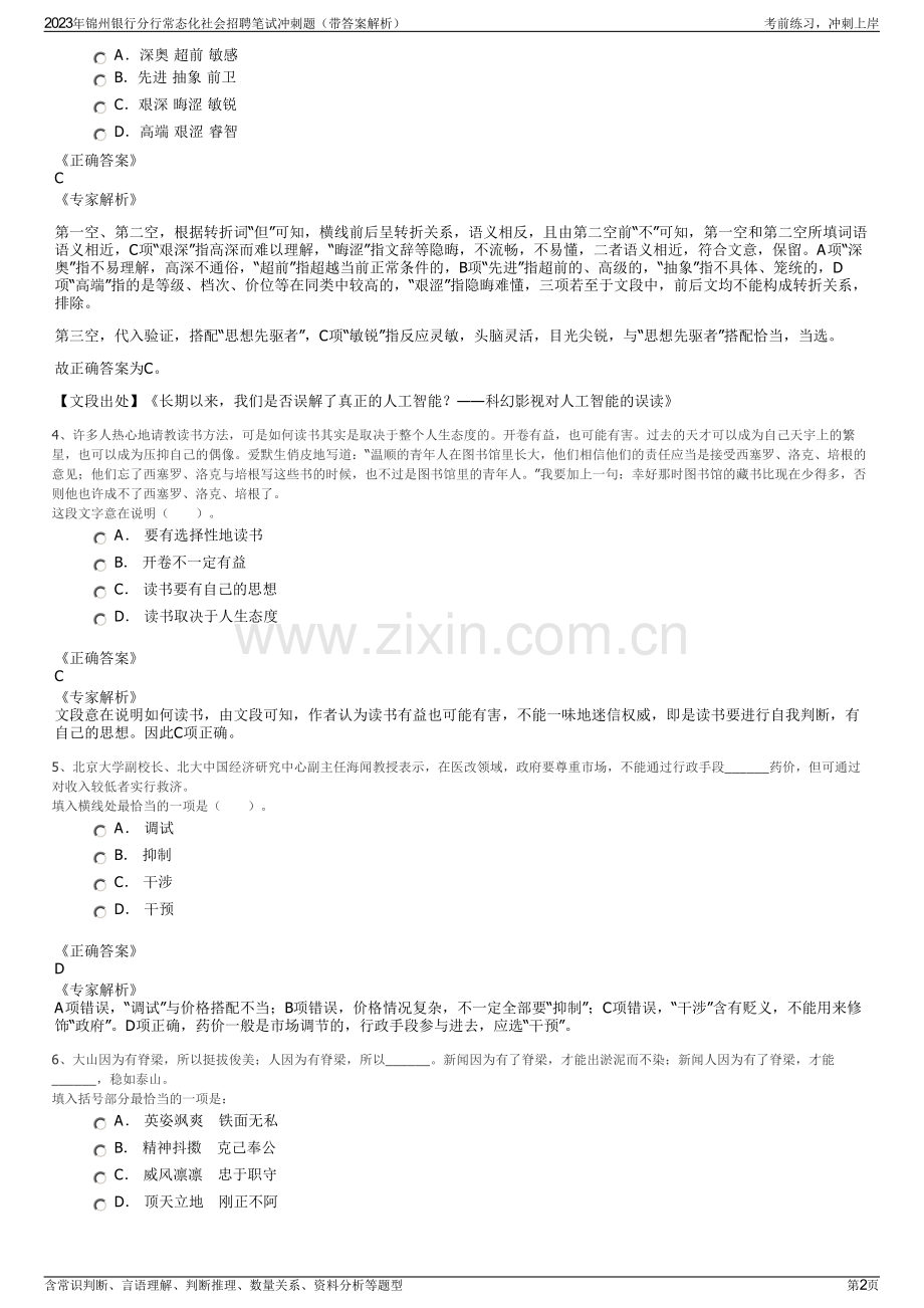 2023年锦州银行分行常态化社会招聘笔试冲刺题（带答案解析）.pdf_第2页