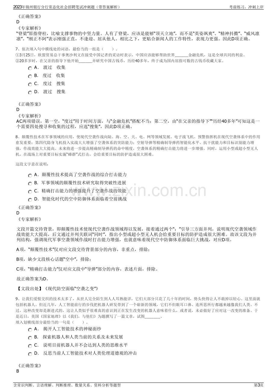 2023年锦州银行分行常态化社会招聘笔试冲刺题（带答案解析）.pdf_第3页