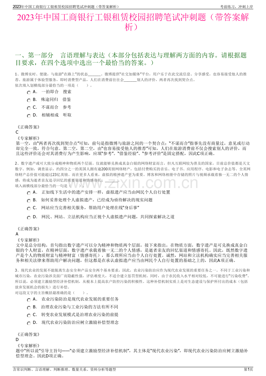 2023年中国工商银行工银租赁校园招聘笔试冲刺题（带答案解析）.pdf_第1页