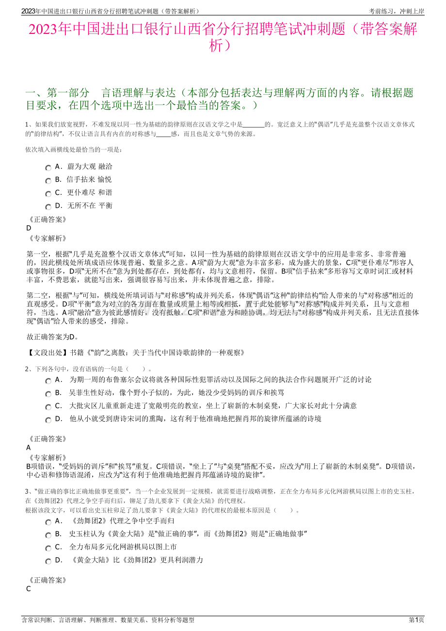 2023年中国进出口银行山西省分行招聘笔试冲刺题（带答案解析）.pdf_第1页