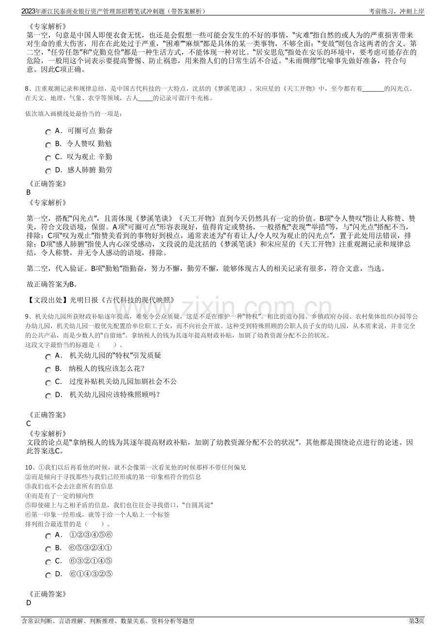 2023年浙江民泰商业银行资产管理部招聘笔试冲刺题（带答案解析）.pdf_第3页