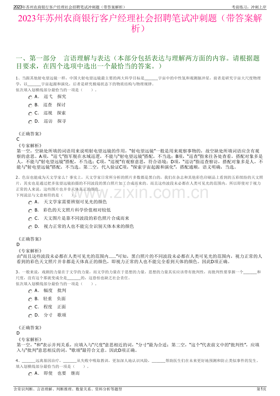 2023年苏州农商银行客户经理社会招聘笔试冲刺题（带答案解析）.pdf_第1页