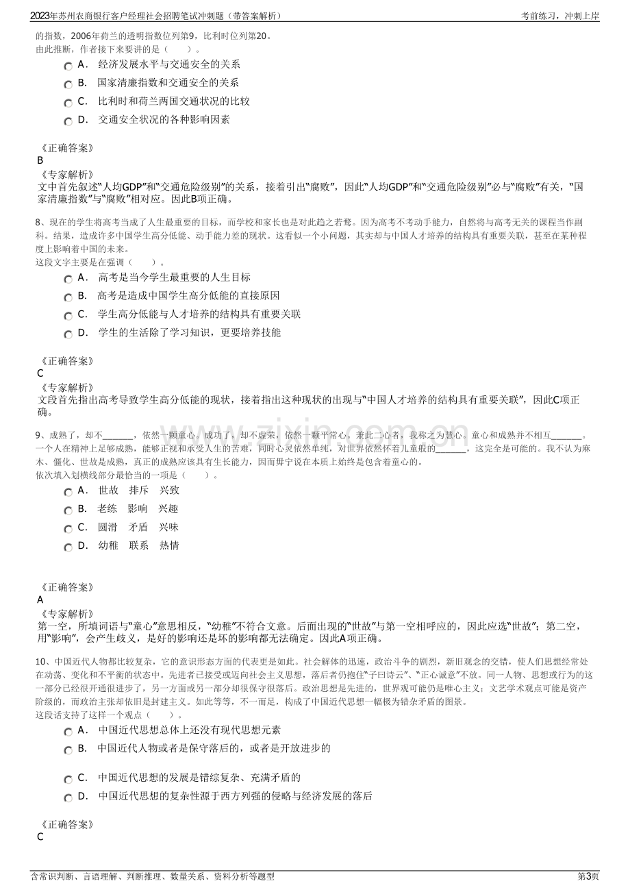 2023年苏州农商银行客户经理社会招聘笔试冲刺题（带答案解析）.pdf_第3页