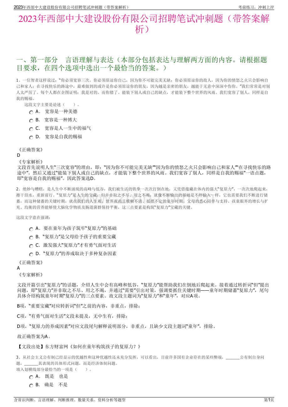 2023年西部中大建设股份有限公司招聘笔试冲刺题（带答案解析）.pdf_第1页