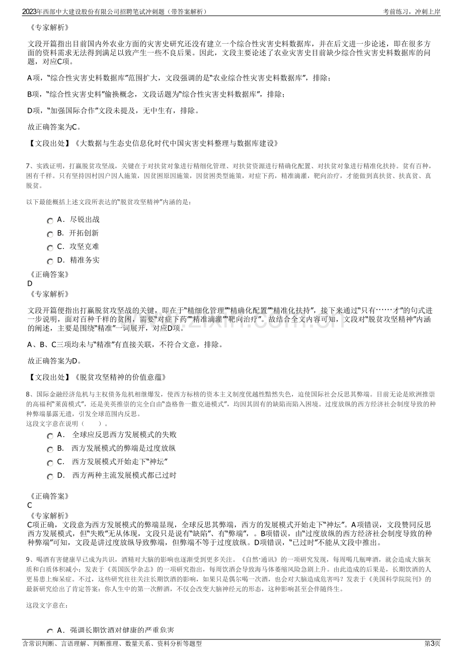 2023年西部中大建设股份有限公司招聘笔试冲刺题（带答案解析）.pdf_第3页