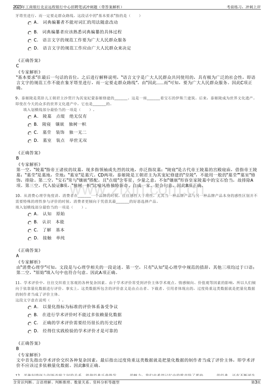 2023年工商银行北京远程银行中心招聘笔试冲刺题（带答案解析）.pdf_第3页