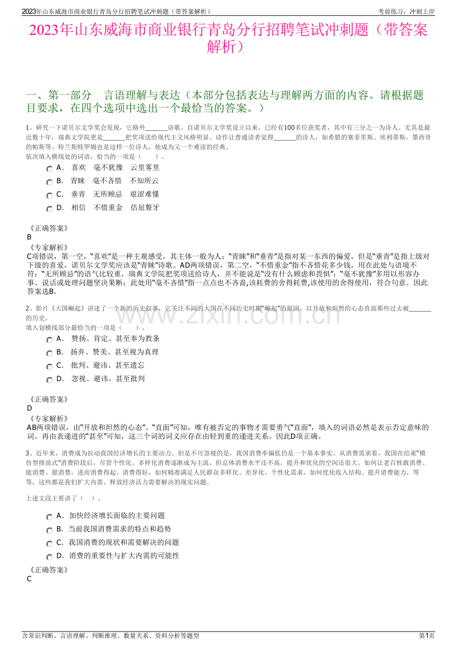 2023年山东威海市商业银行青岛分行招聘笔试冲刺题（带答案解析）.pdf_第1页