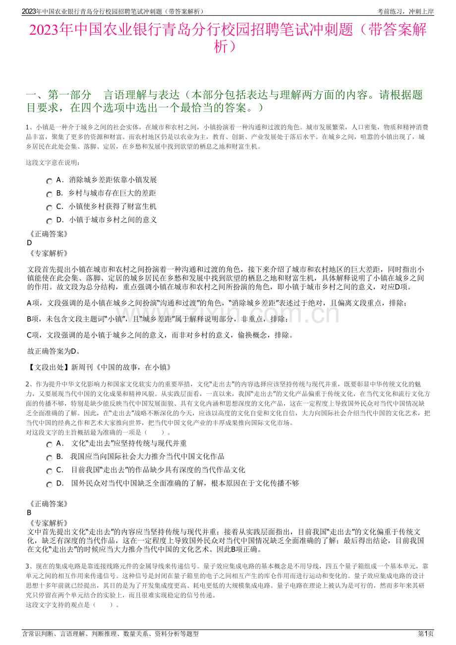 2023年中国农业银行青岛分行校园招聘笔试冲刺题（带答案解析）.pdf_第1页