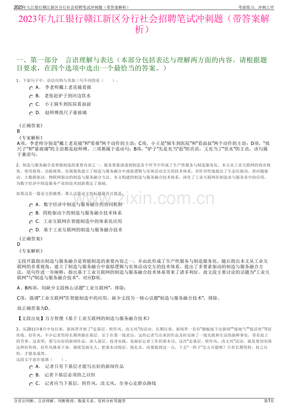 2023年九江银行赣江新区分行社会招聘笔试冲刺题（带答案解析）.pdf_第1页