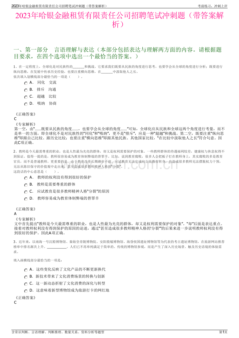 2023年哈银金融租赁有限责任公司招聘笔试冲刺题（带答案解析）.pdf_第1页