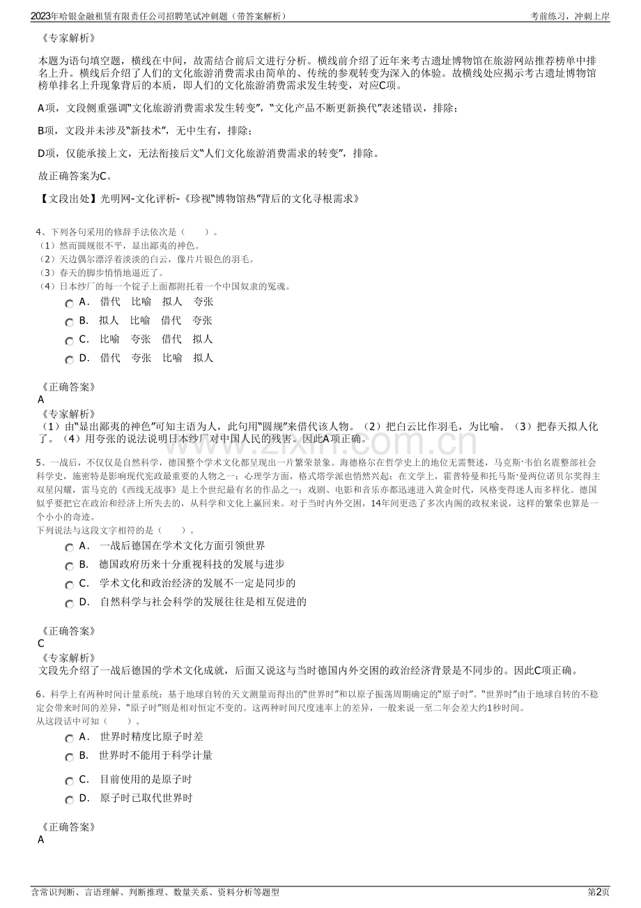 2023年哈银金融租赁有限责任公司招聘笔试冲刺题（带答案解析）.pdf_第2页