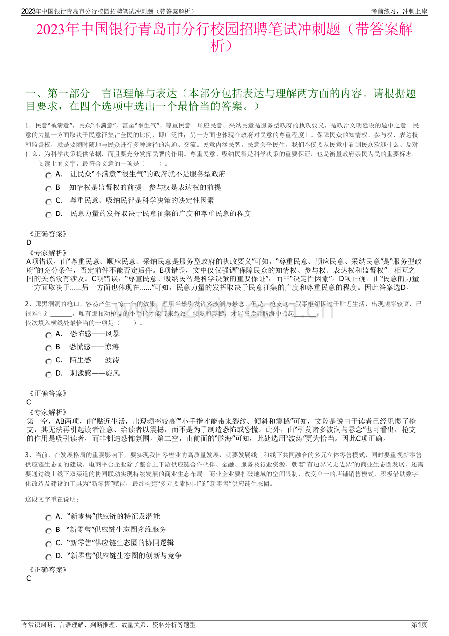 2023年中国银行青岛市分行校园招聘笔试冲刺题（带答案解析）.pdf_第1页