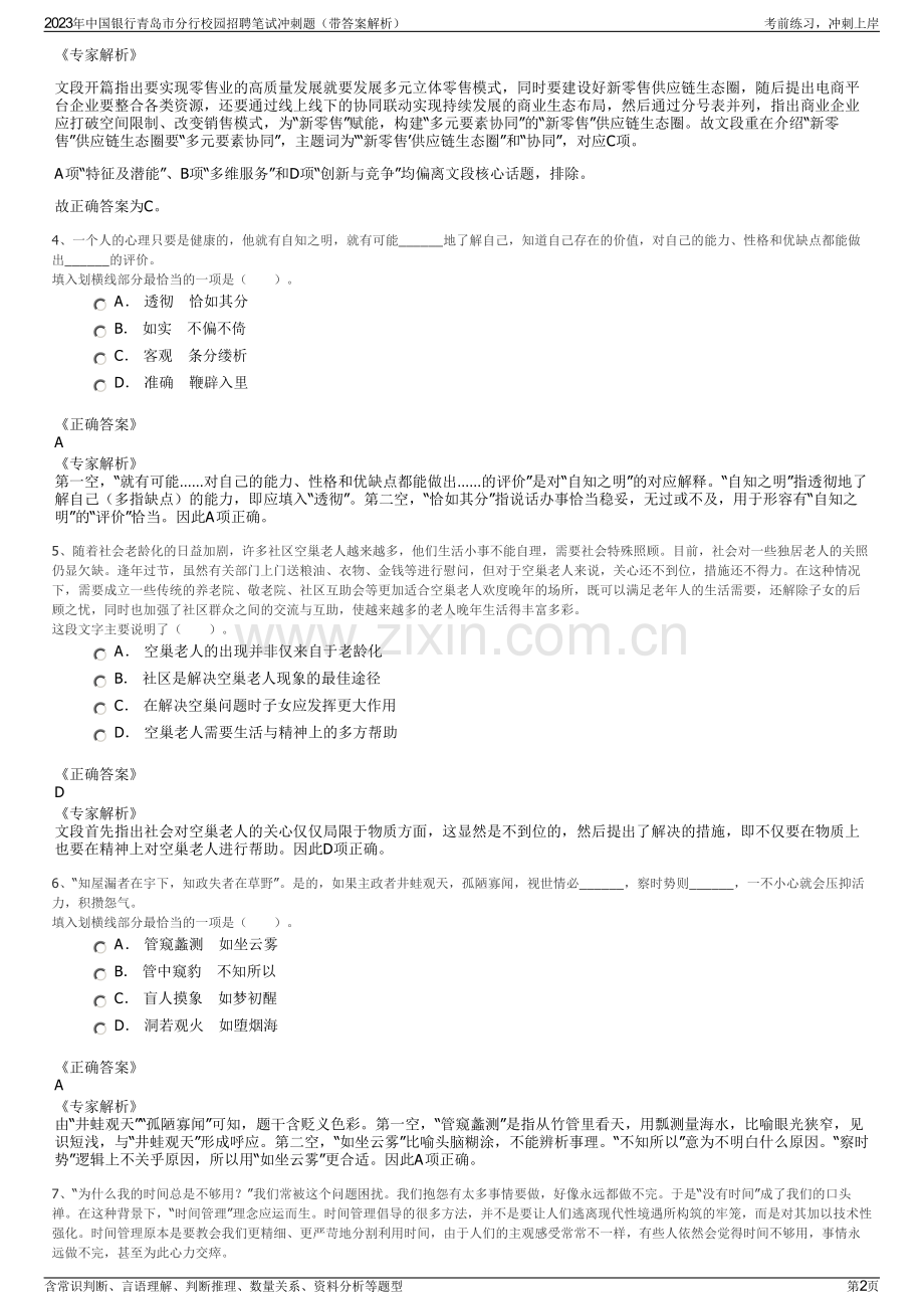 2023年中国银行青岛市分行校园招聘笔试冲刺题（带答案解析）.pdf_第2页