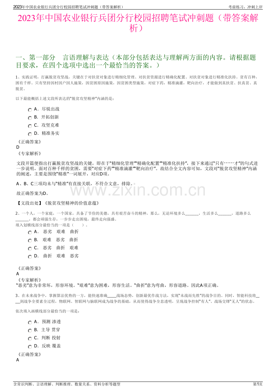 2023年中国农业银行兵团分行校园招聘笔试冲刺题（带答案解析）.pdf_第1页