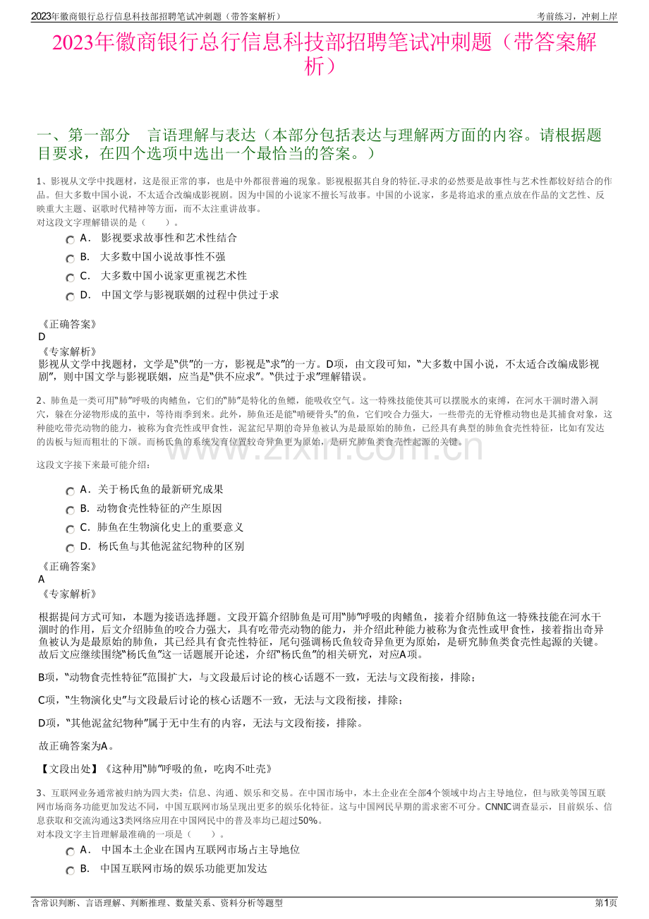 2023年徽商银行总行信息科技部招聘笔试冲刺题（带答案解析）.pdf_第1页