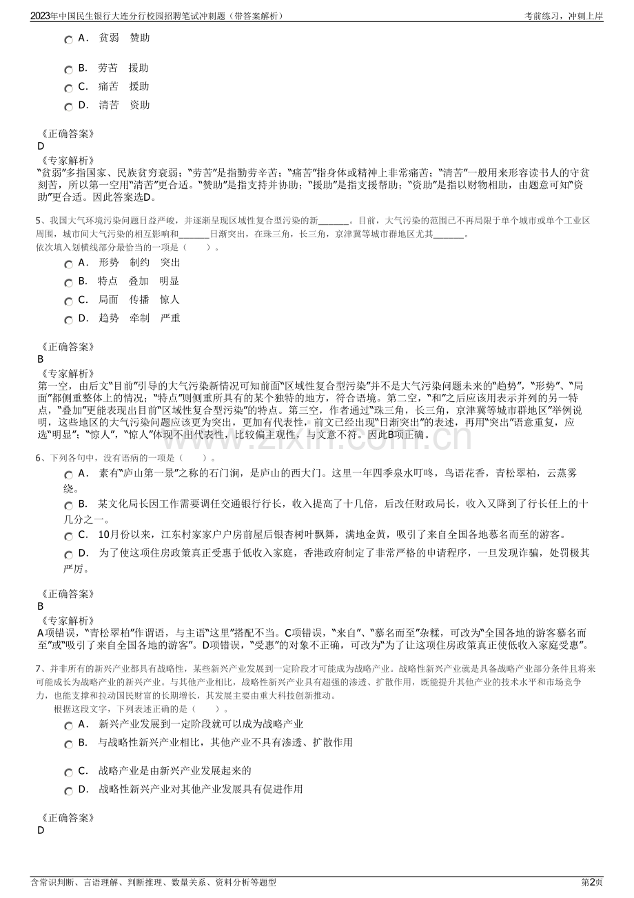 2023年中国民生银行大连分行校园招聘笔试冲刺题（带答案解析）.pdf_第2页