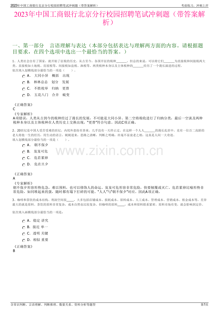 2023年中国工商银行北京分行校园招聘笔试冲刺题（带答案解析）.pdf_第1页