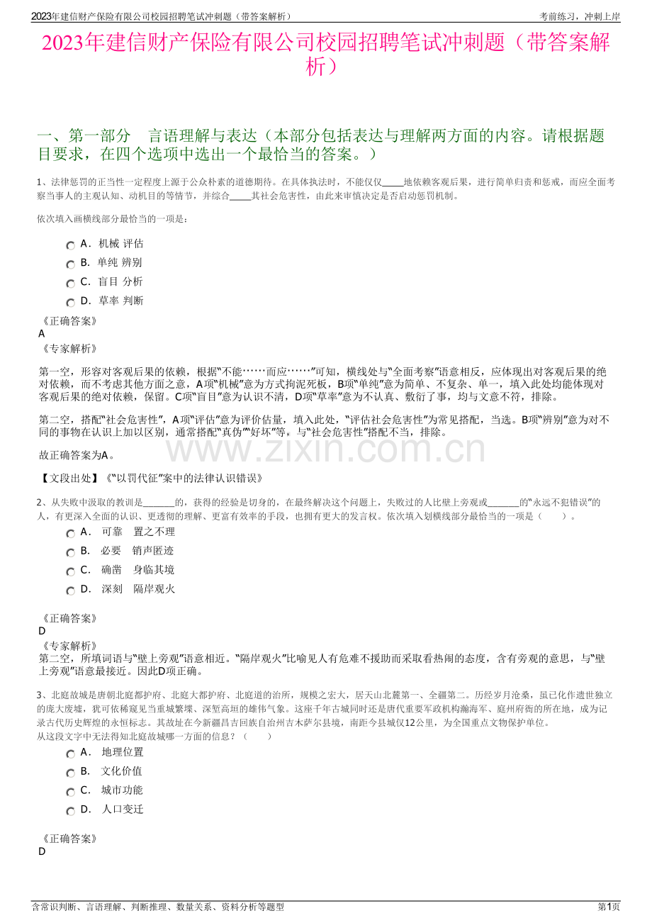 2023年建信财产保险有限公司校园招聘笔试冲刺题（带答案解析）.pdf_第1页