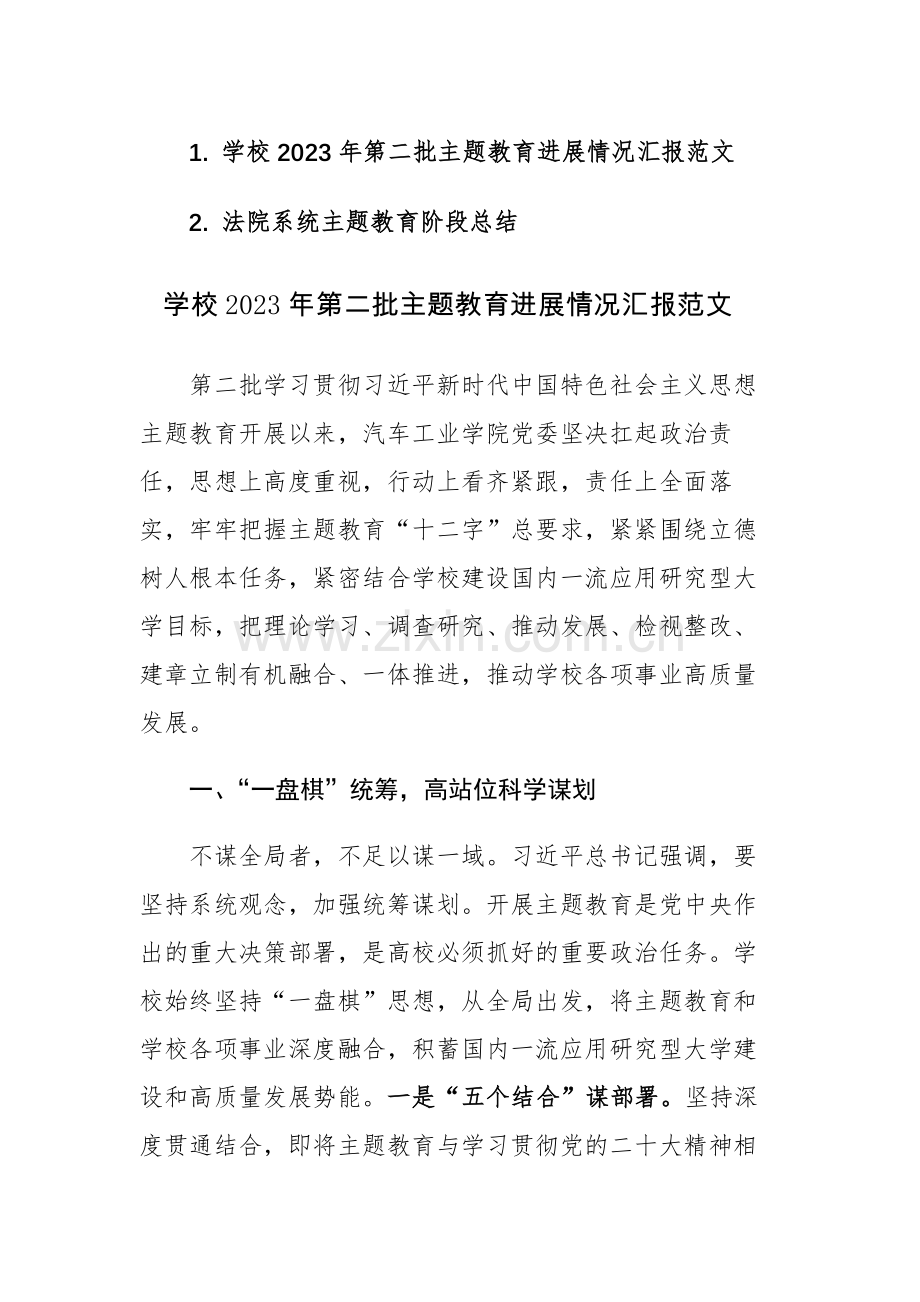 学校2023年第二批主题教育进展情况汇报范文.docx_第1页