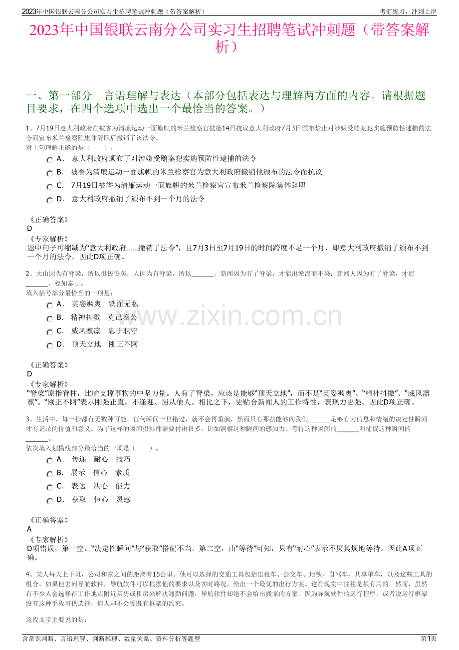 2023年中国银联云南分公司实习生招聘笔试冲刺题（带答案解析）.pdf_第1页