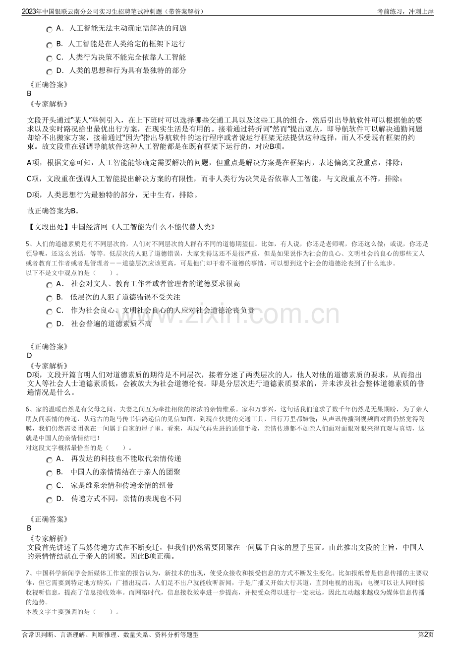 2023年中国银联云南分公司实习生招聘笔试冲刺题（带答案解析）.pdf_第2页