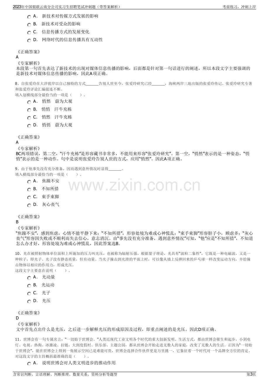 2023年中国银联云南分公司实习生招聘笔试冲刺题（带答案解析）.pdf_第3页