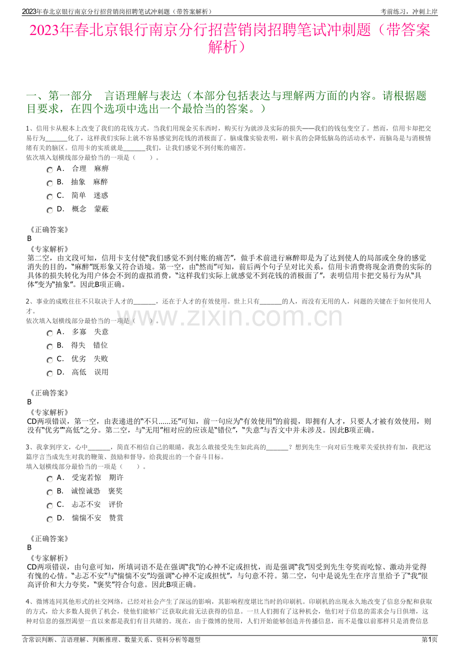 2023年春北京银行南京分行招营销岗招聘笔试冲刺题（带答案解析）.pdf_第1页