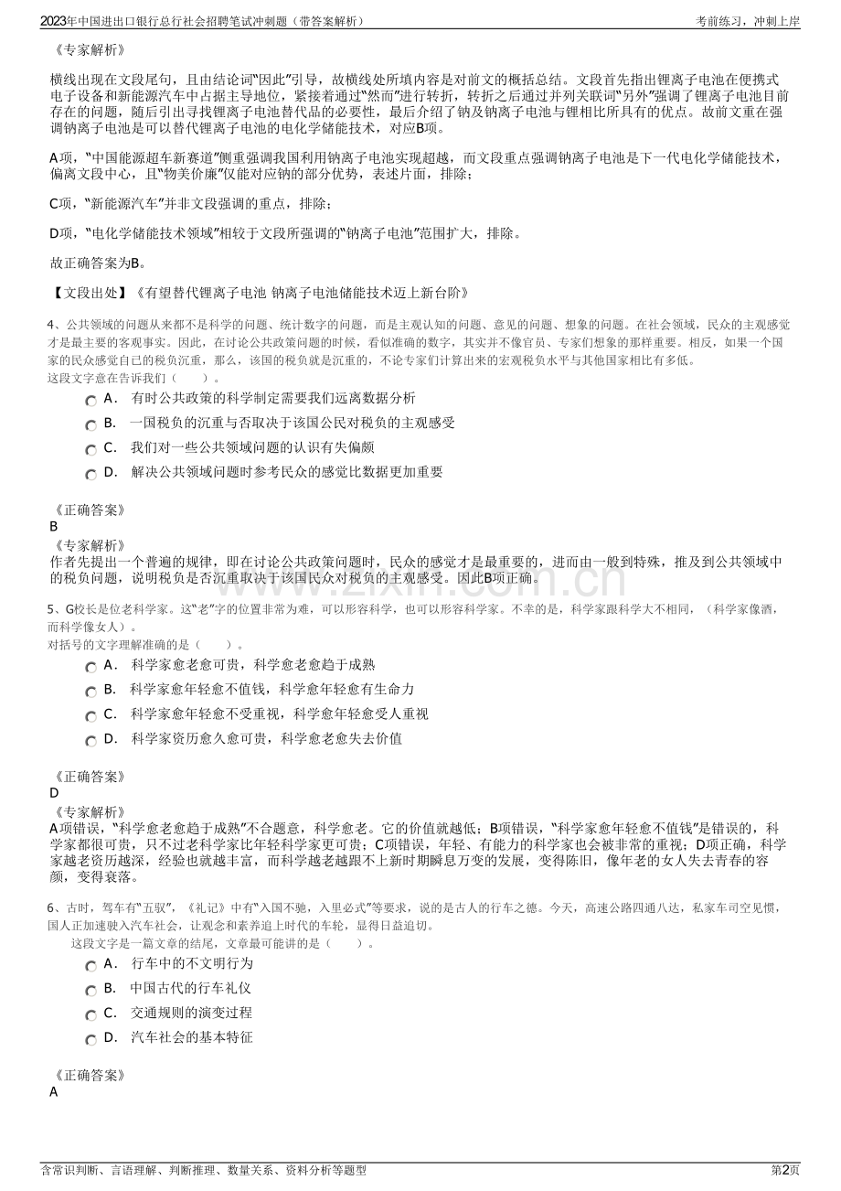 2023年中国进出口银行总行社会招聘笔试冲刺题（带答案解析）.pdf_第2页