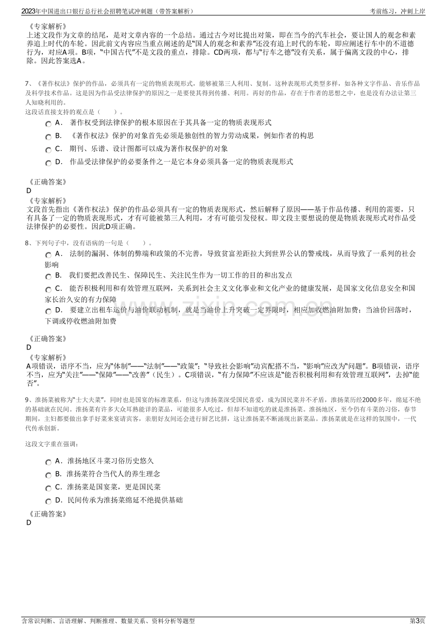 2023年中国进出口银行总行社会招聘笔试冲刺题（带答案解析）.pdf_第3页