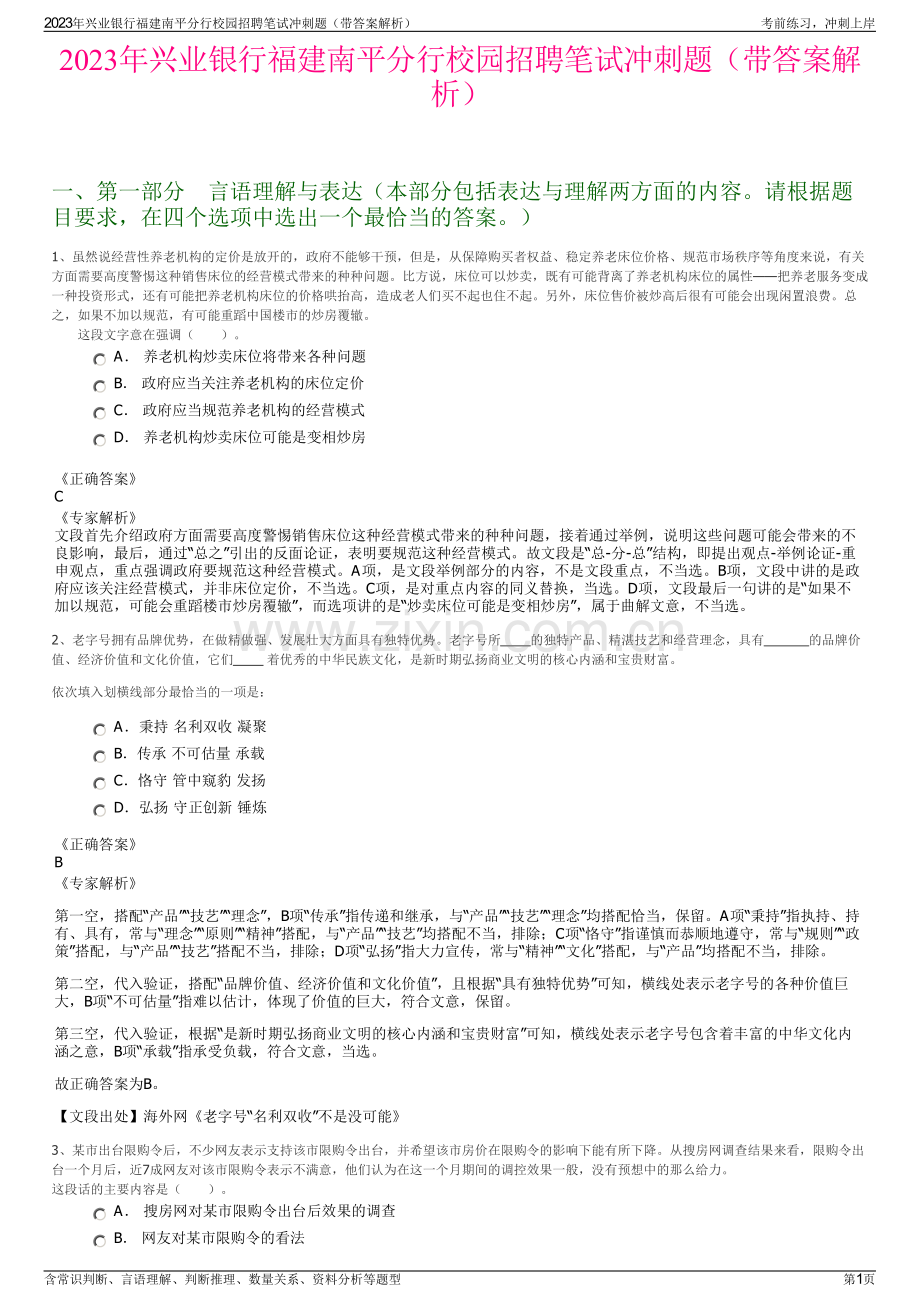 2023年兴业银行福建南平分行校园招聘笔试冲刺题（带答案解析）.pdf_第1页