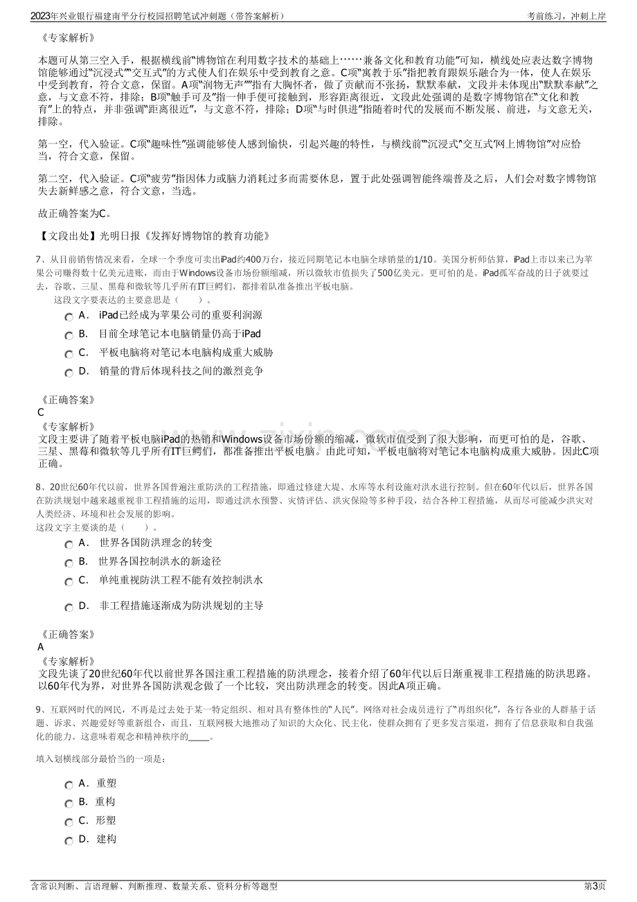 2023年兴业银行福建南平分行校园招聘笔试冲刺题（带答案解析）.pdf_第3页