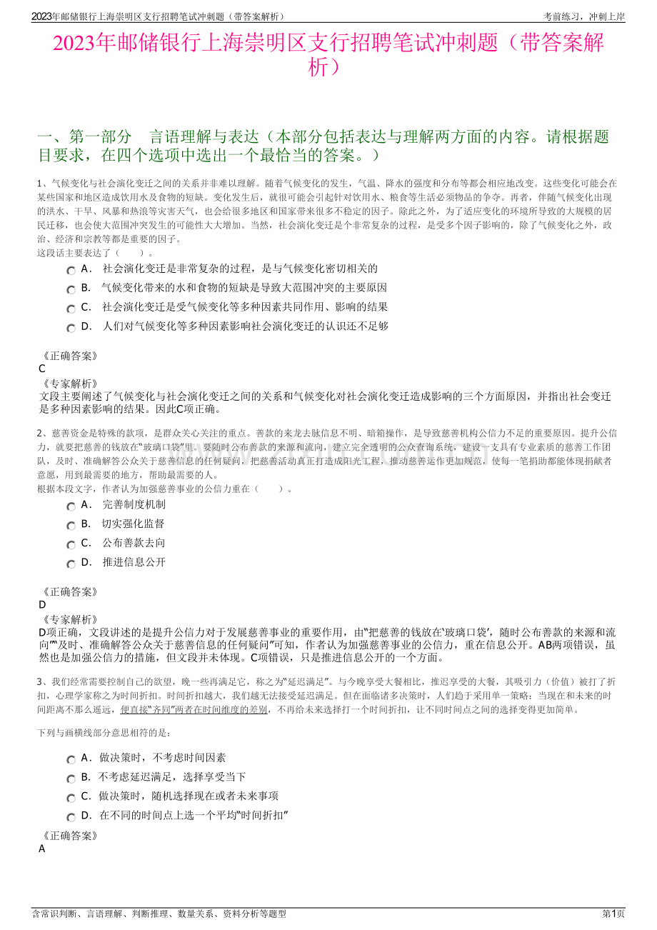 2023年邮储银行上海崇明区支行招聘笔试冲刺题（带答案解析）.pdf_第1页